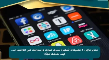تحذير عاجل: 3 تطبيقات شهيرة تسرق صورك ورسائلك على الواتس اب.. كيف تحذفها فورًا؟